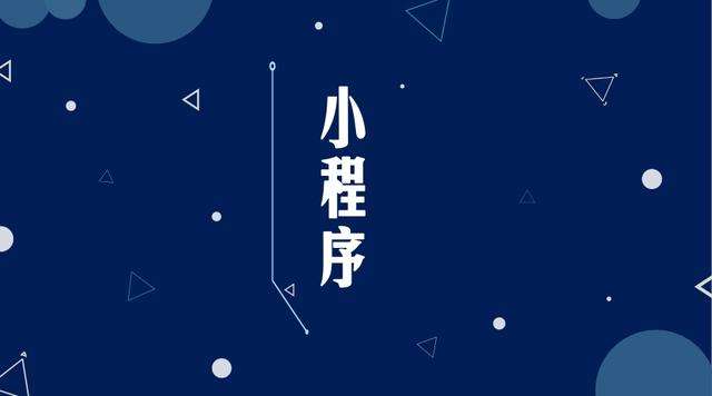 海阳微信小程序开发公司分析企业如何发挥小程序的作用